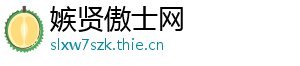嫉贤傲士网
